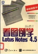 看图例学Lotus Notes 4.5