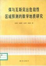 煤与瓦斯突出危险性区域预测的数学地质研究