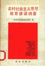 农村社会主义思想教育讲话纲要