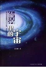 旋涡里的宇宙