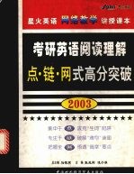 考研英语阅读理解点·链·网式高分突破 2003