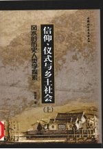 信仰、仪式与乡土社会 风水的历史人类学探索 the historical anthropology of fengshui in Fujian， China