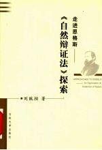 走进恩格斯 《自然辩证法》探索 = an exploration of dialectics of nature