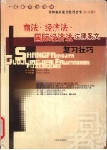 商法·经济法·国际经济法法律条文复习技巧