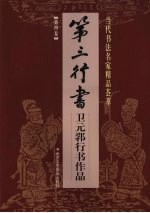 第三行书：卫元郛行书作品 第4卷