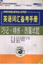 硕士研究生入学考试英语词汇备考手册 巧记·精练·历届试题