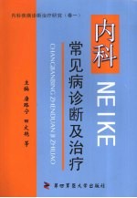 内科常见病诊断及治疗