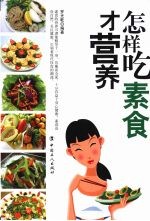 怎样吃素食才营养