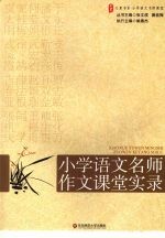 大夏书系·赢在课堂 小学语文名师作文课堂实录