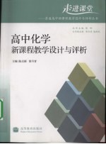 高中化学新课程教学设计与评析