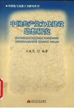 中国共产党文化建设思想研究