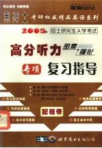 2005年硕士研究生入学考试高分听力密集·强化专项复习指导 （中高级版）