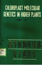 高等植物叶绿体分子遗传学