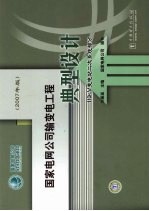 国家电网公司输变电工程典型设计 110kV变电站二次系统部分 2007年版