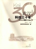 武汉科技三十年 1978年-2007年