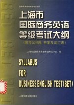 上海市国际商务英语等级考试大纲