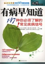 有病早知道 147种你必须了解的常见疾病信号 成人版