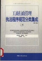 工商行政管理执法程序规范分类集成