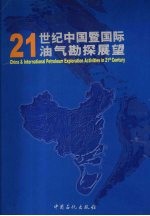 21世纪中国暨国际油气勘探展望 研讨会论文集