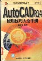 AutoCAD R14使用技巧大全手册