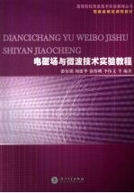 电磁场与微波技术实验教程