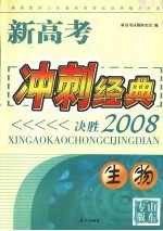 新高考冲刺经典：决胜2008 生物