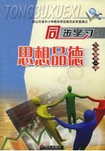 同步学习思想品德 九年级