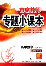 首席教师专题小课本 高中数学 几何初步