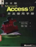 中文版Microsoft Access 97开发使用手册