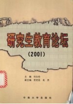 研究生教育论坛 2001