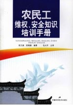 农民工维权、安全知识培训手册