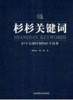 杉杉关键词  91个关键时刻的91个故事