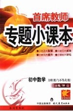 专题小课本初中数学 方程组与不等式组