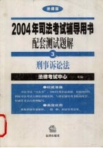 刑事诉讼法 3 法律版