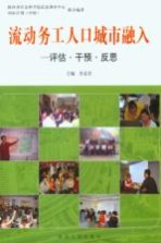 流动务工人口城市融入 评估·干预·反思