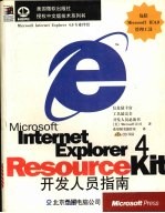 Microsoft Internet Explorer 4开发人员指南