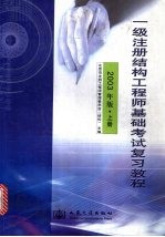 一级注册结构工程师基础考试复习教程  2003年版  上