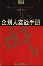 企划人实战手册