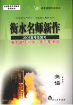 衡水名师新作 2009高考总复习 英语