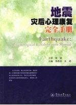 地震灾后心理康复完全手册