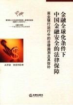 金融全球化条件下中国金融安全的法律保障 商业银行运行中的法律漏洞及其弥补