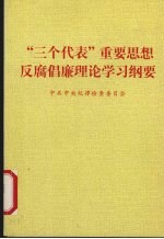 “三个代表”重要思想反腐倡廉理论学习纲要