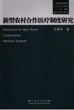 新型农村合作医疗制度研究