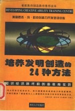 培养发明创造的24种方法 知识经济时代的创造教育实践