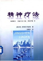 精神疗法 梅斯默尔、玛丽·贝克-艾迪、弗洛伊德传