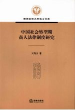 中国社会转型期商人法律制度研究