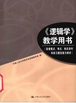 《逻辑学》教学用书 各章要点、难点、相关资料和练习题答案与解析