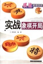 实战象棋开局