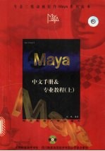 Maya中文手册&专业教程 上