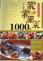 中国传统菜系列 家常闽菜1000样